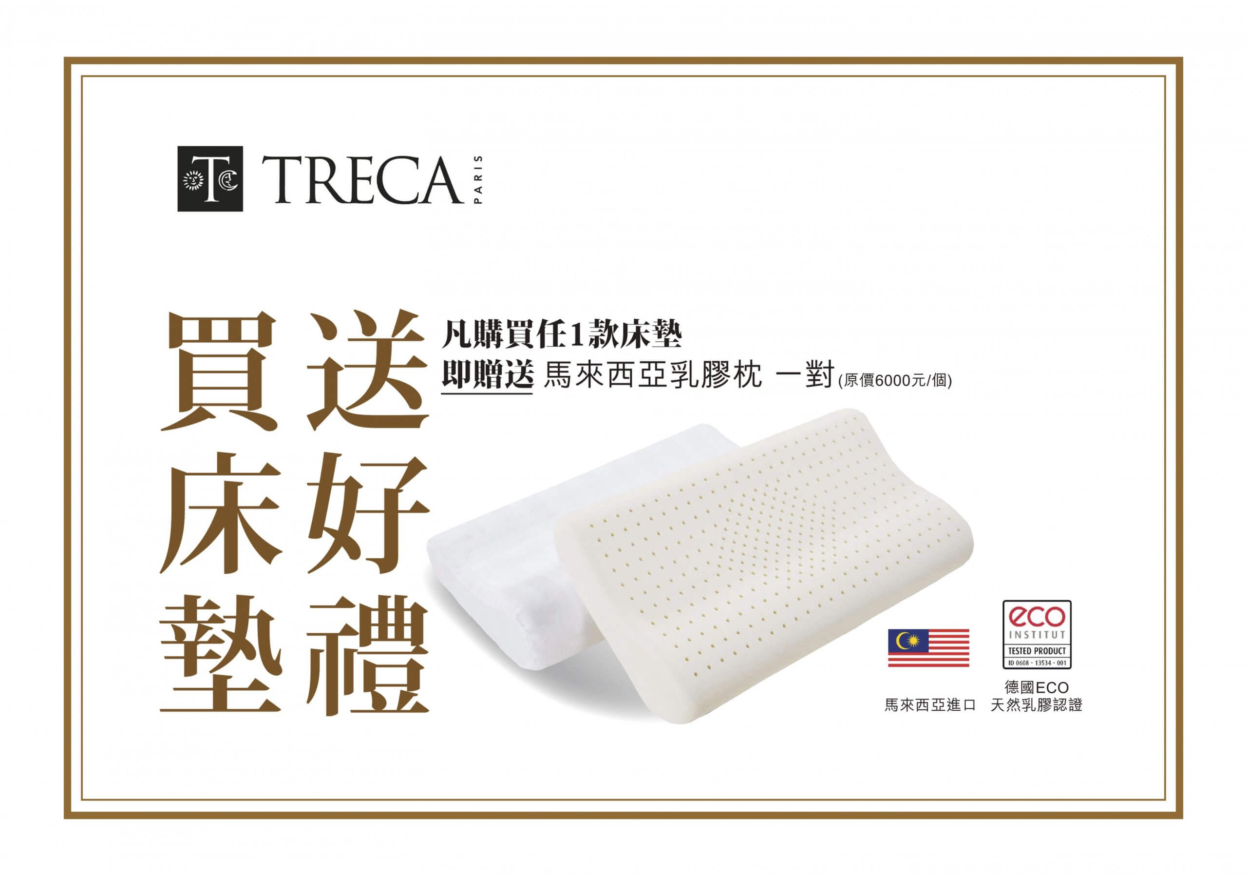 TRECA 法國進口床墊 活動