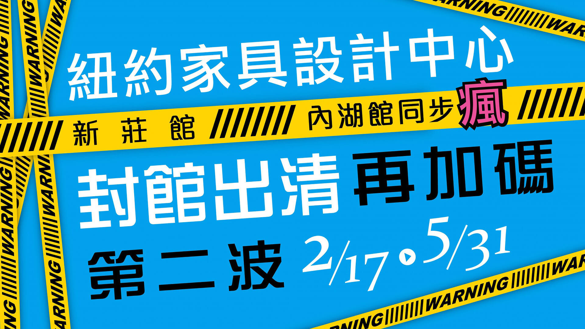 紐約家具設計中心 新莊館封館出清第二波再加碼 電視廣告