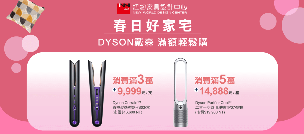 DYSON加價購