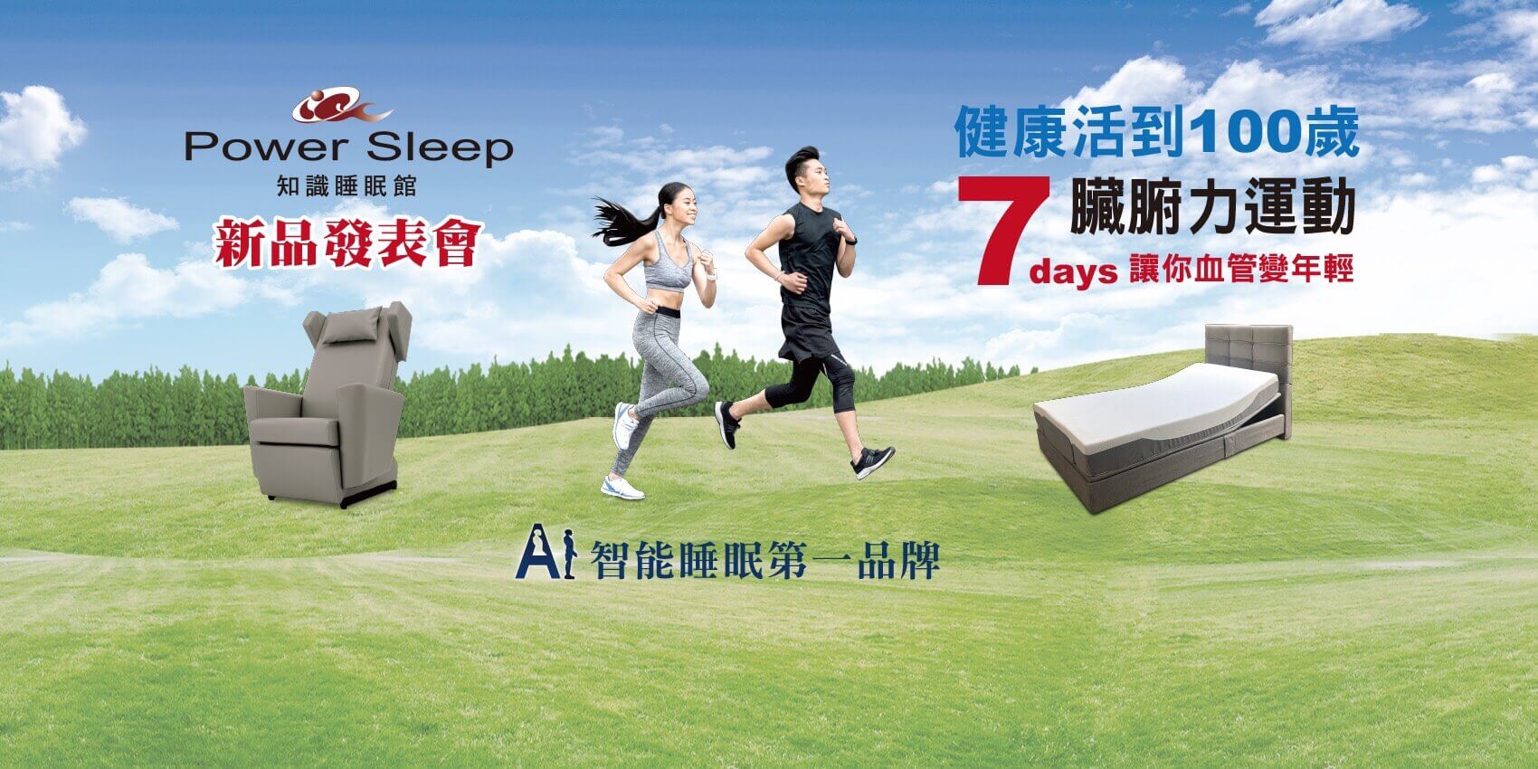 Power Sleep知識睡眠館 水平律動椅新品發表