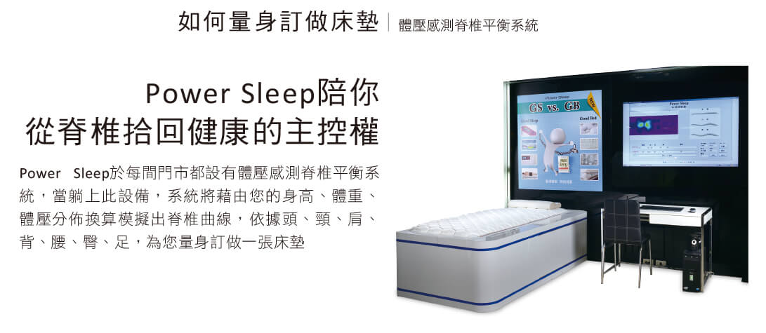 Power Sleep知識睡眠館 訂做床墊