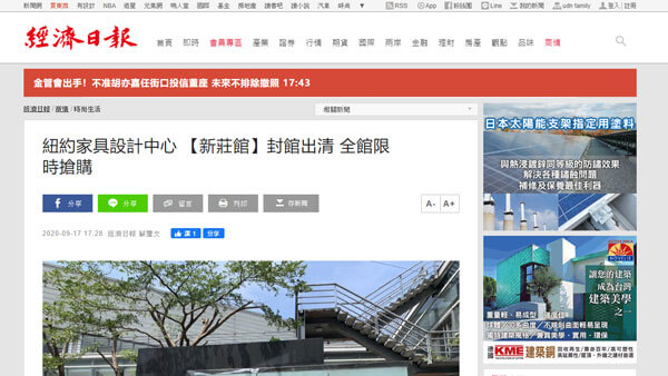 紐約家具設計中心 封館出清 新聞2020.09.17經濟日報