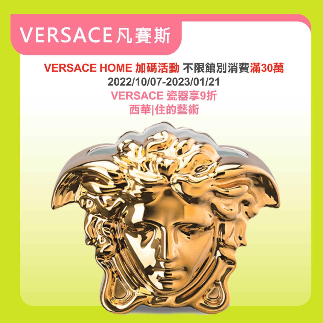 VERSACE HOME 瓷器系列9折優惠價