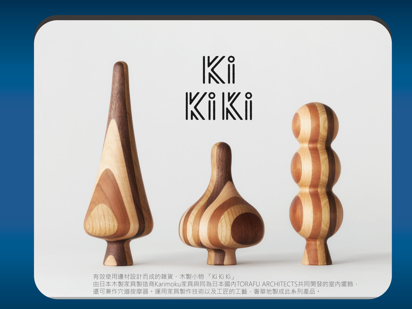 日本木製家具 Karimoku x TORAFU ARCHITECTS kikiki
