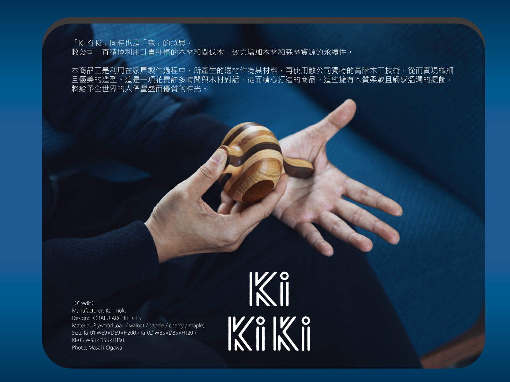 日本木製家具 Karimoku x TORAFU ARCHITECTS kikiki