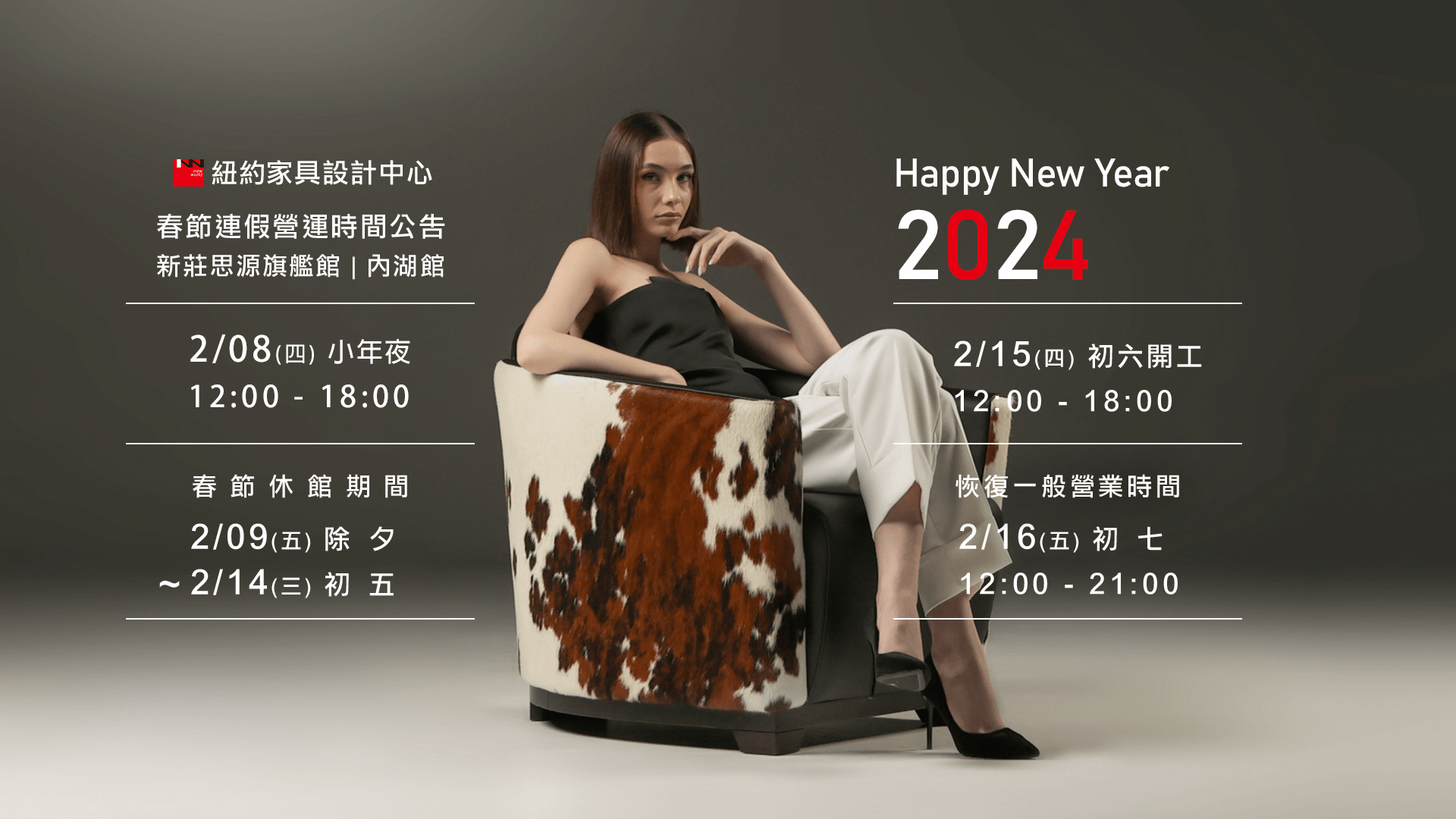 2024 紐約家具 春節營業時間公告