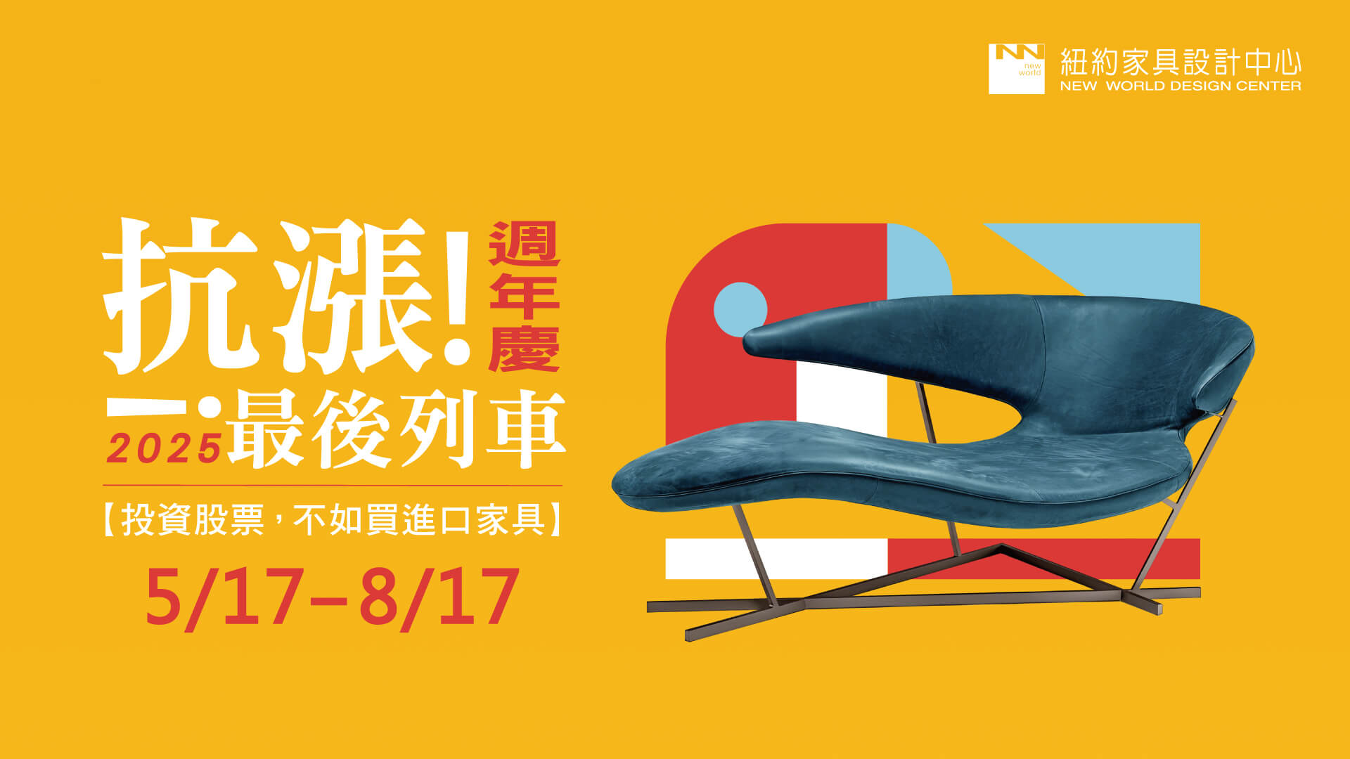 2025 週年慶5/17-8/17 投資股票不如買進口家具紐約家具設計中心