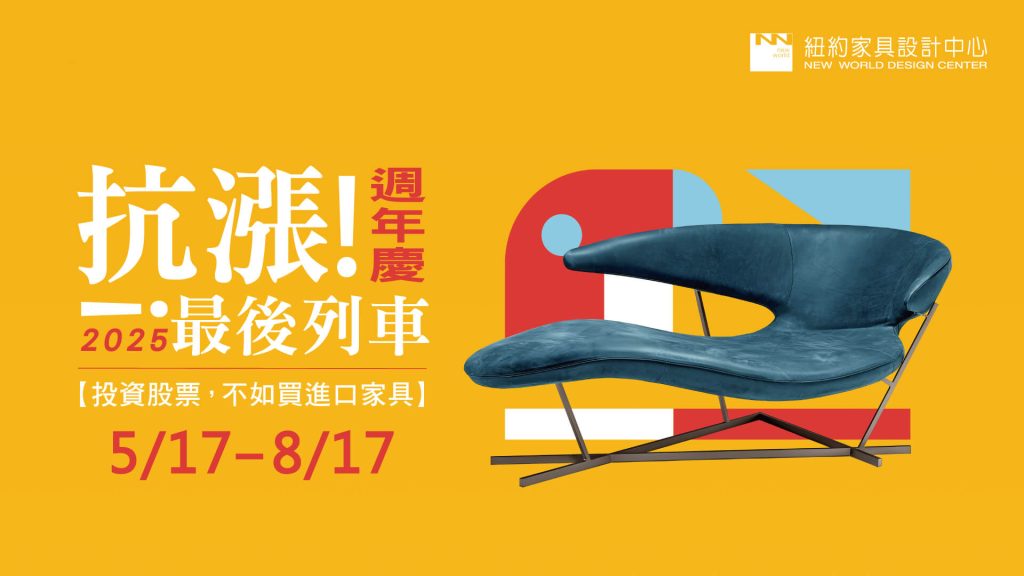 紐約家具設計中心 2025