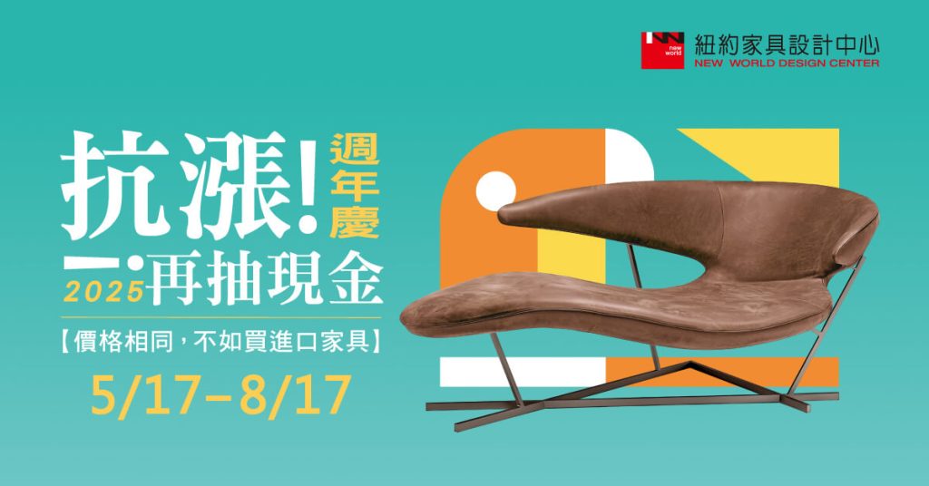 紐約家具週年慶2025