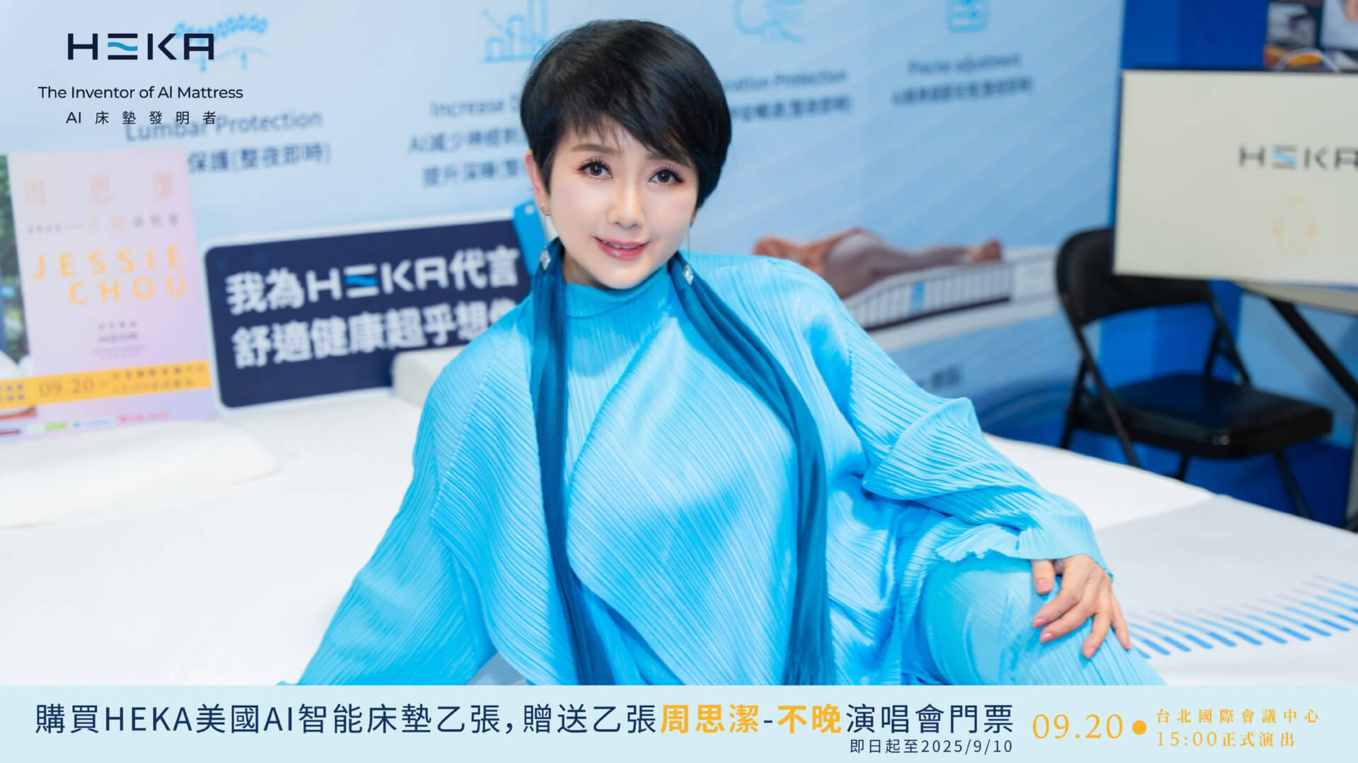 買 HEKA 床墊，送你去看周思潔演唱會！限時周年慶限定！