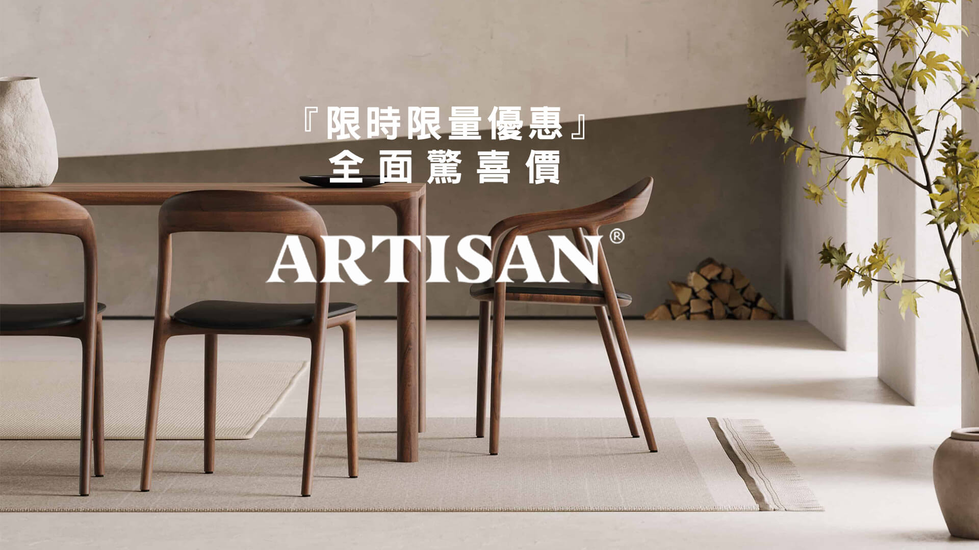 Artisan 2025 限時限量優惠