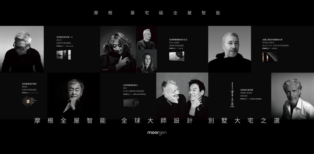 MOORGEN 智能家居 與全球知名設計師合作
