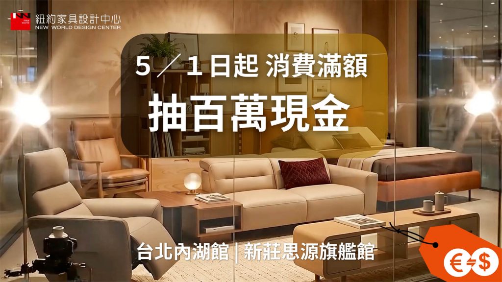 2026紐約家具週年慶