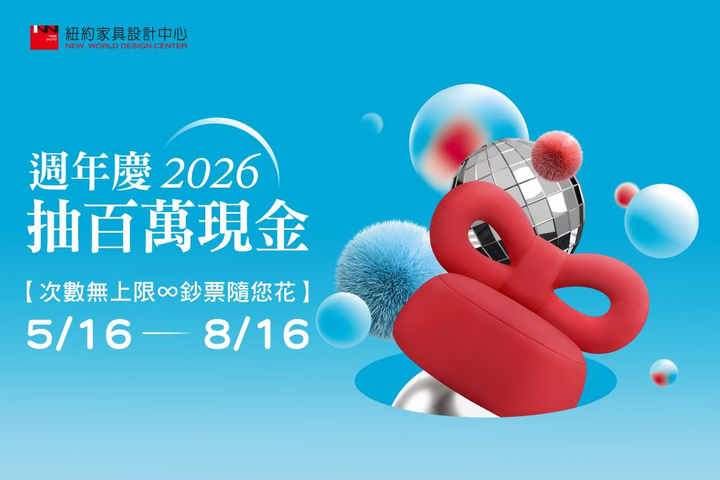 2026 週年慶 紐約家具設計中心 抽百萬現金