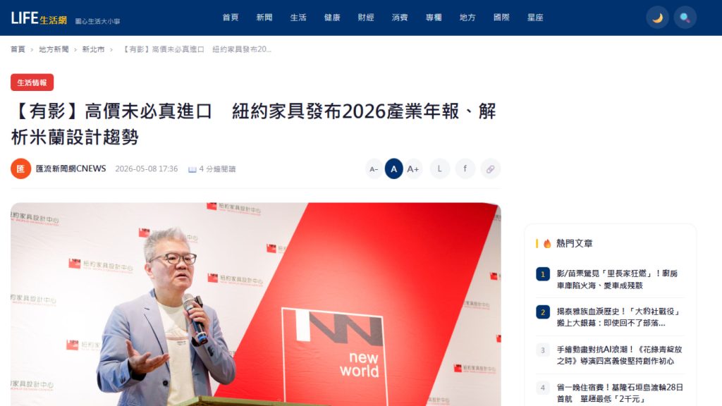 紐約家具設計中心 2026家具產業年報 LIFE