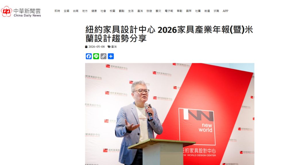 紐約家具設計中心 2026家具產業年報 中華新聞雲
