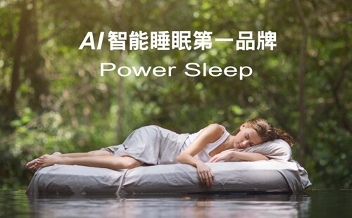床墊 AI智能睡眠品牌 床墊推薦 powersleep 知識睡眠館