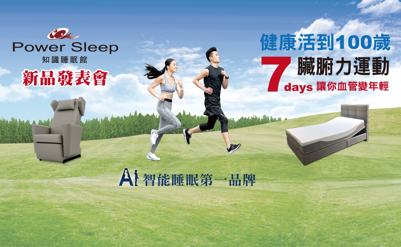 Power Sleep知識睡眠館 水平律動沙發椅介紹