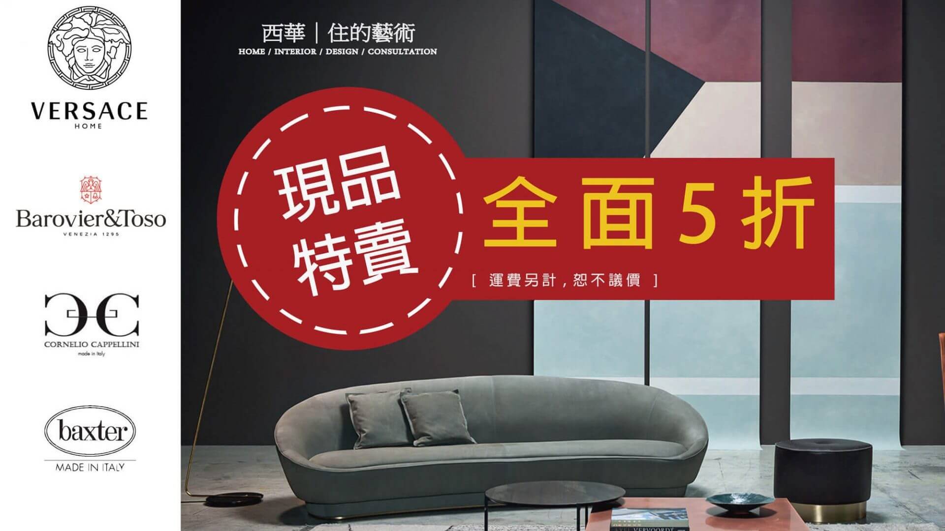 進口傢俱現品特賣5折 VERSACE HOME