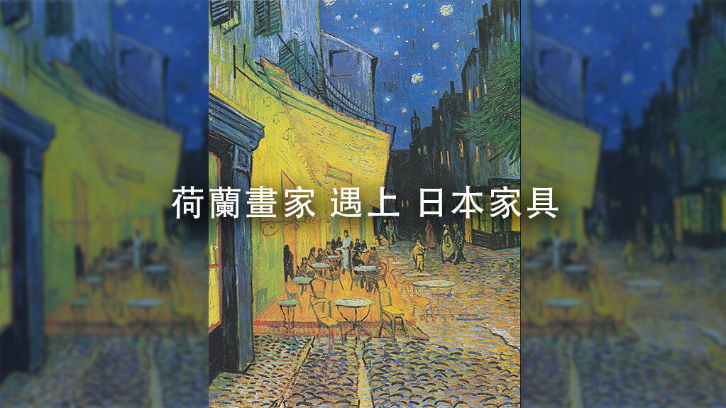 世界名畫家具展-荷蘭畫家 遇上 日本家具 Dutch painter meets Japanese furniture