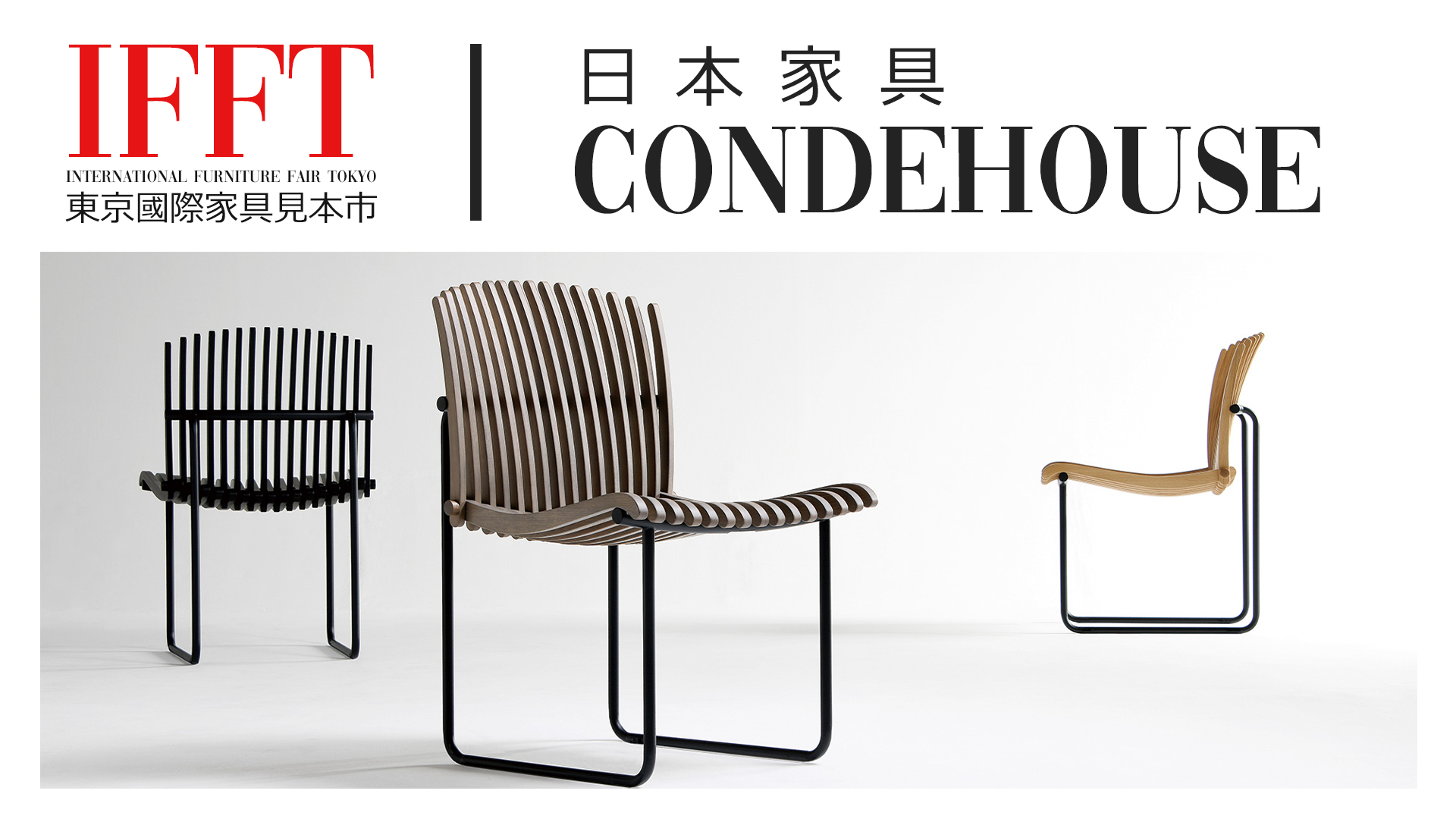 IFFT 東京國際家具展 CondeHouse 日本家具 日本進口家具 進口日本家具 實木家具
