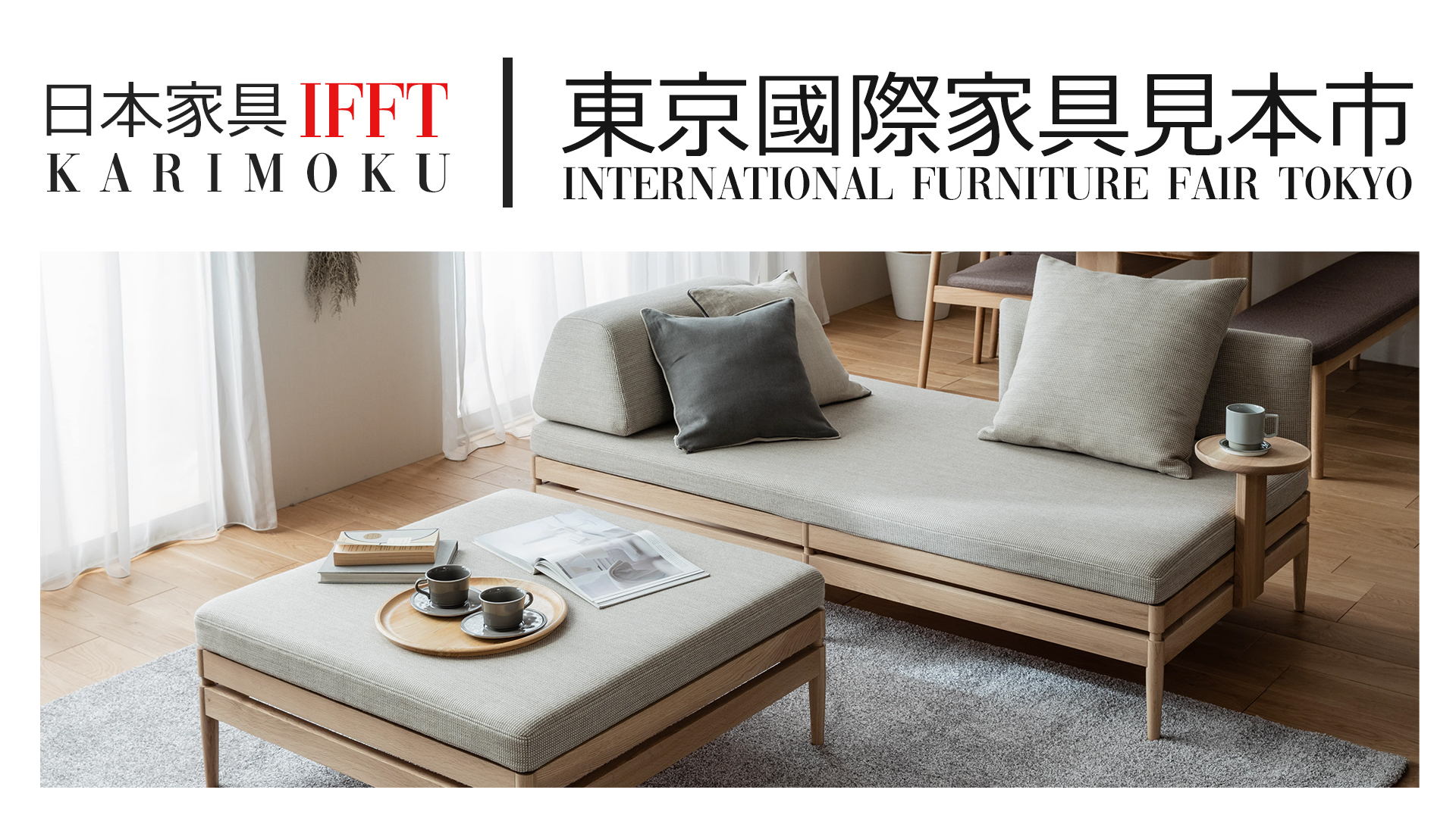 IFFT 東京國際家具展 KARIMOKU 日本家具 日本進口家具 進口日本家具 實木家具