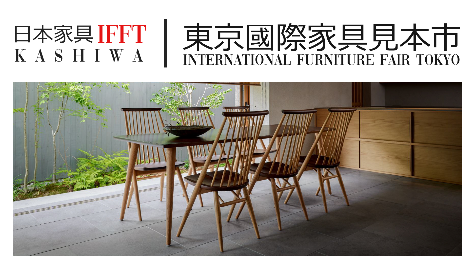 IFFT 東京國際家具展 KASHIWA 日本家具 日本進口家具 進口日本家具 實木家具