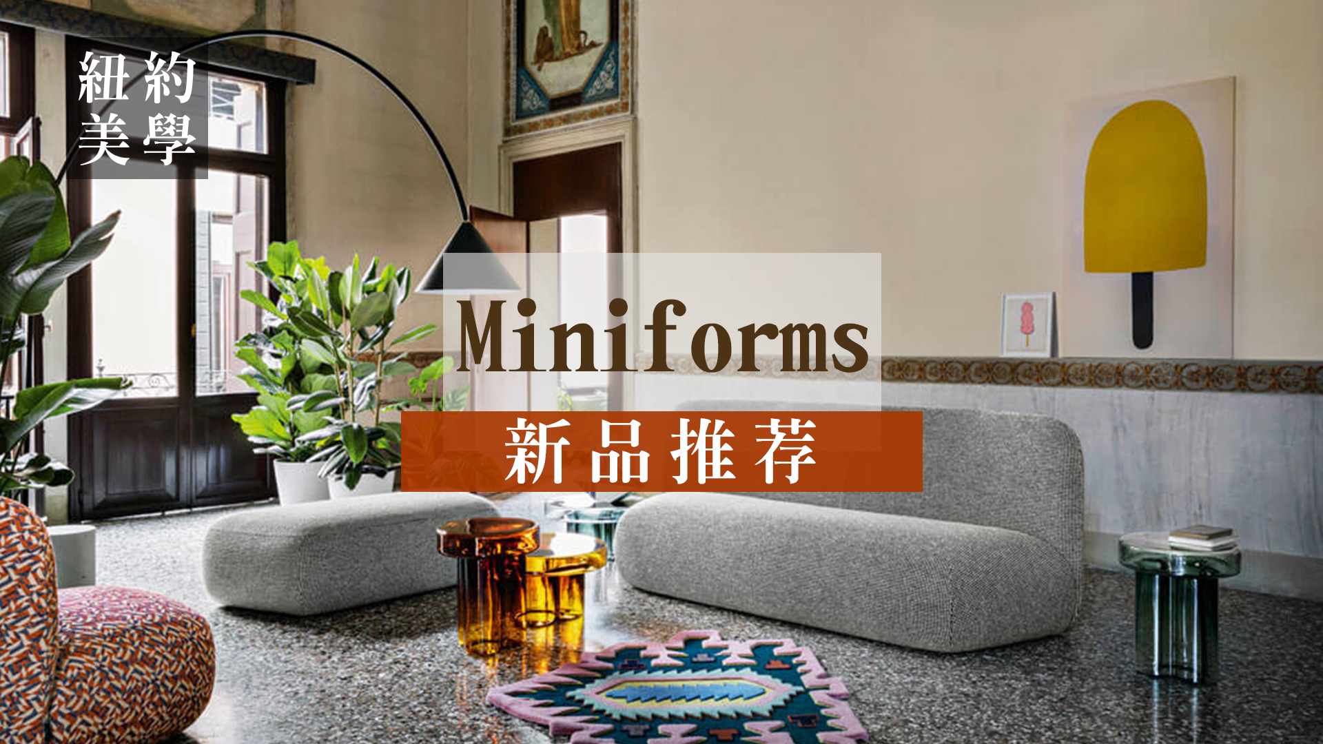 義大利家具 Miniforms 2021 新品推薦