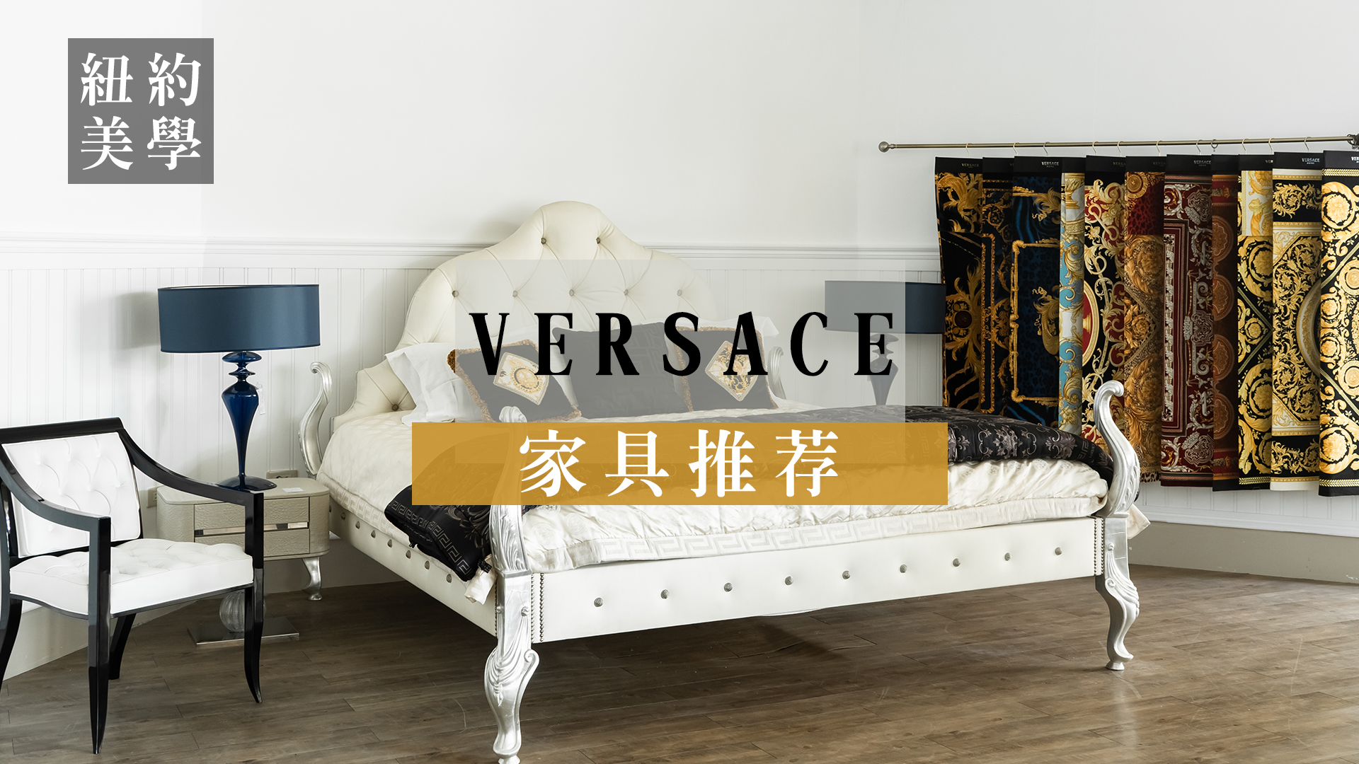 頂級家具 Versace 凡賽斯家具推薦