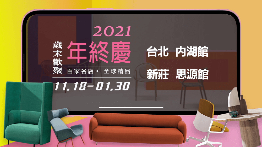 紐約家具年終慶2021