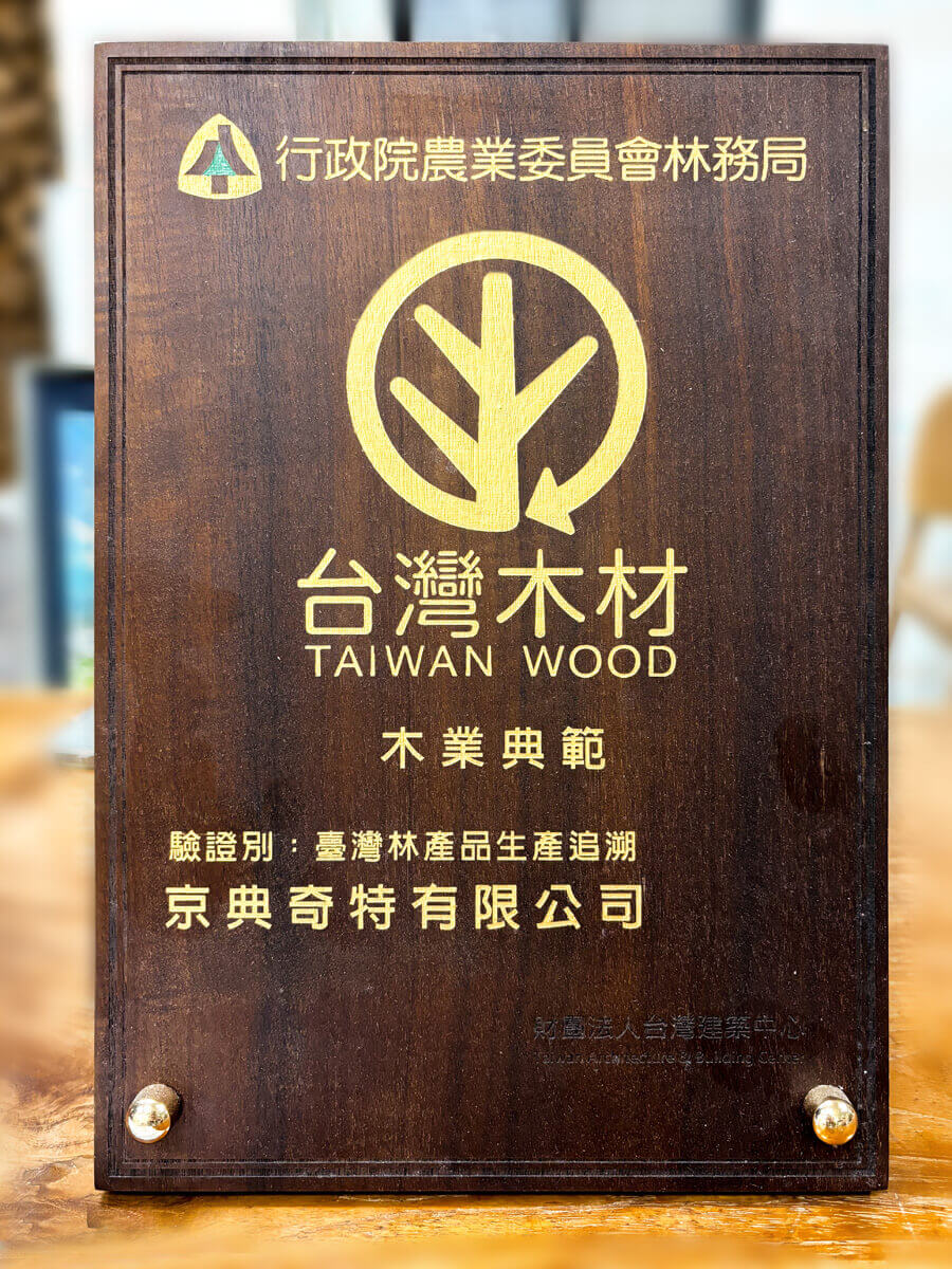 京典奇特有限公司 TAIWAN WOOD 臺灣木材標章