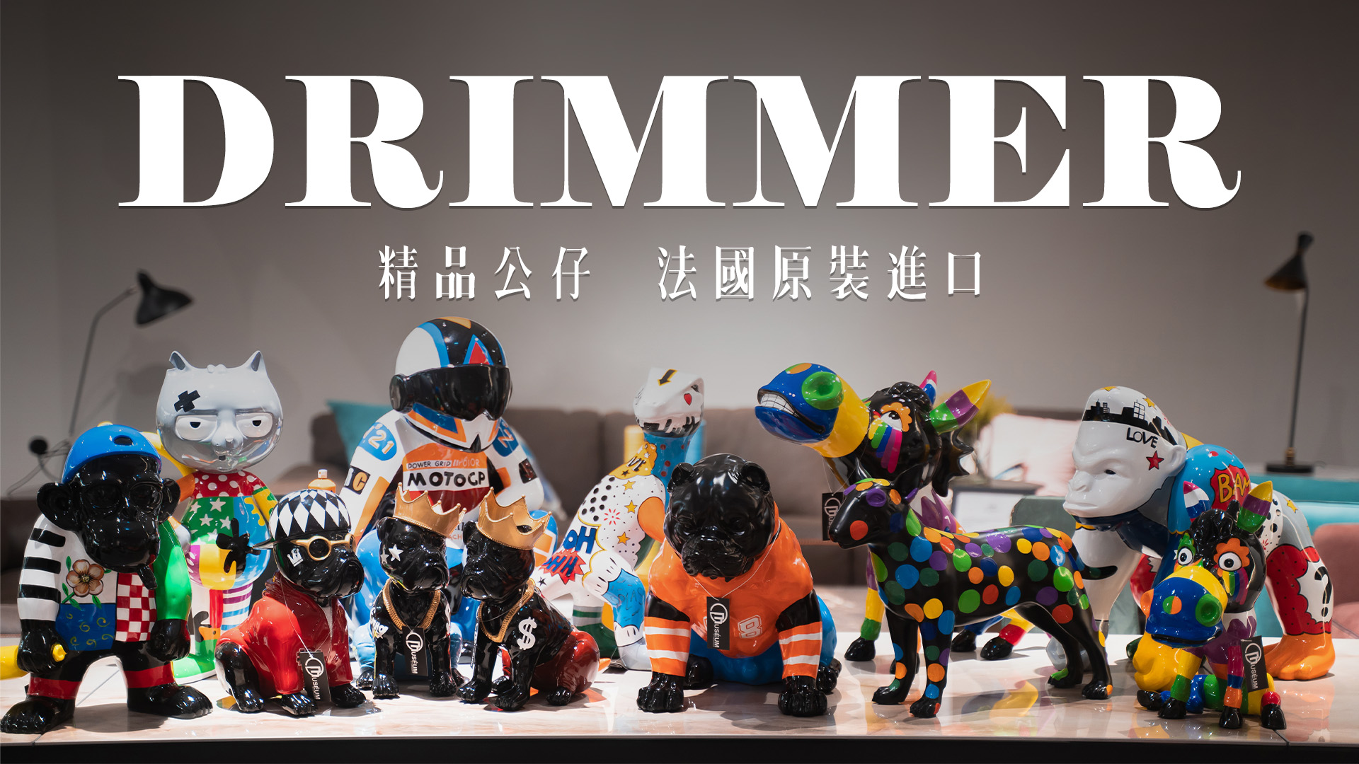 drimmer 法國精品家飾 法國公仔