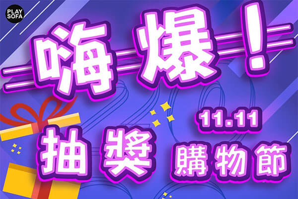 嗨爆!雙11抽獎購物節 家具特價
