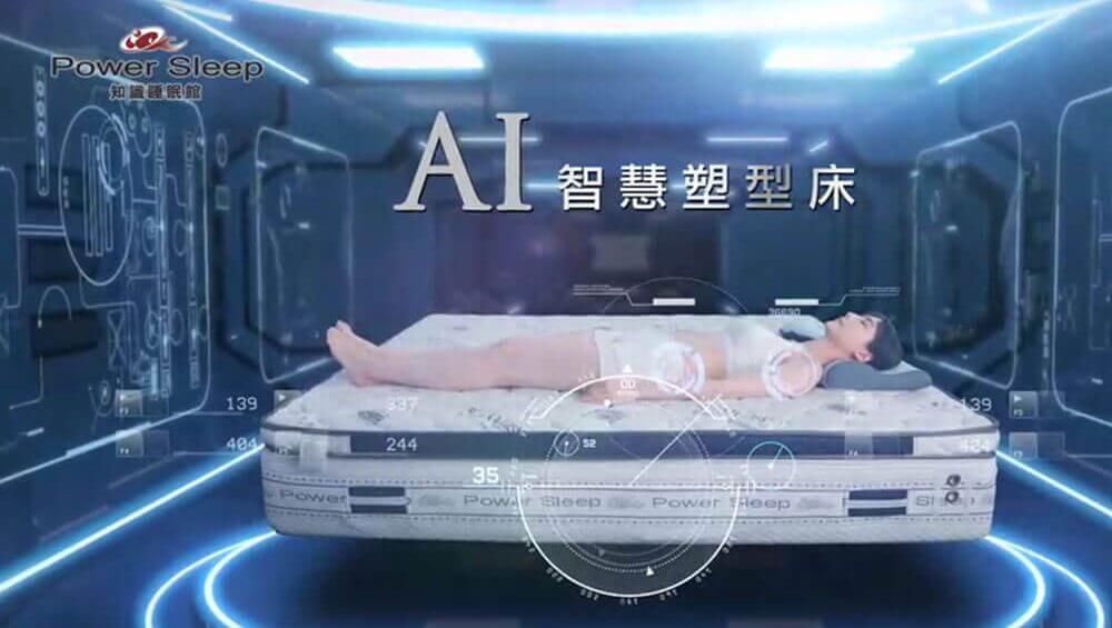 AI智慧塑型床墊Power sleep知識睡眠館 新品上市優惠價