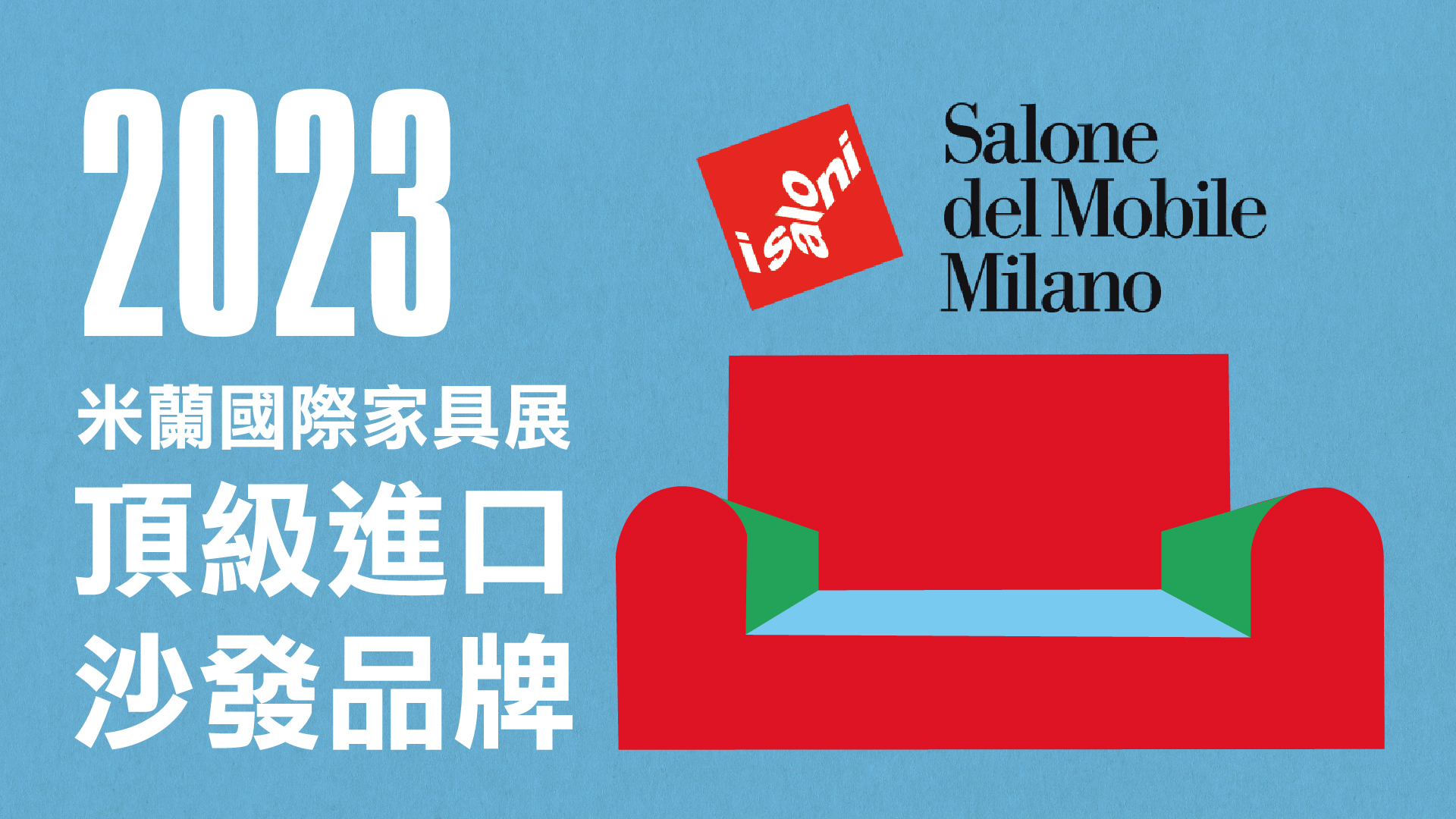 進口沙發 米蘭國際家具展 義大利進口沙發 義大利沙發 Salone del Mobile.Milano 2023 molinari design cierre minotti poltrona frau