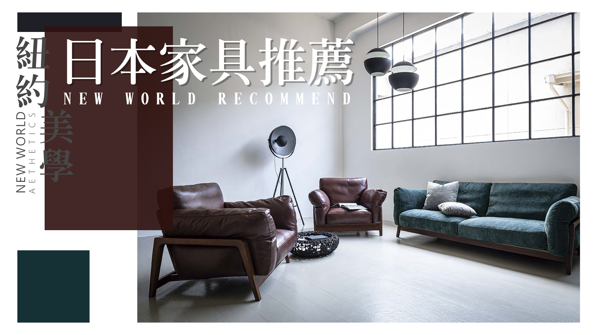 日本家具品牌 實木家具 日本進口沙發 單椅 紐約家具設計中心