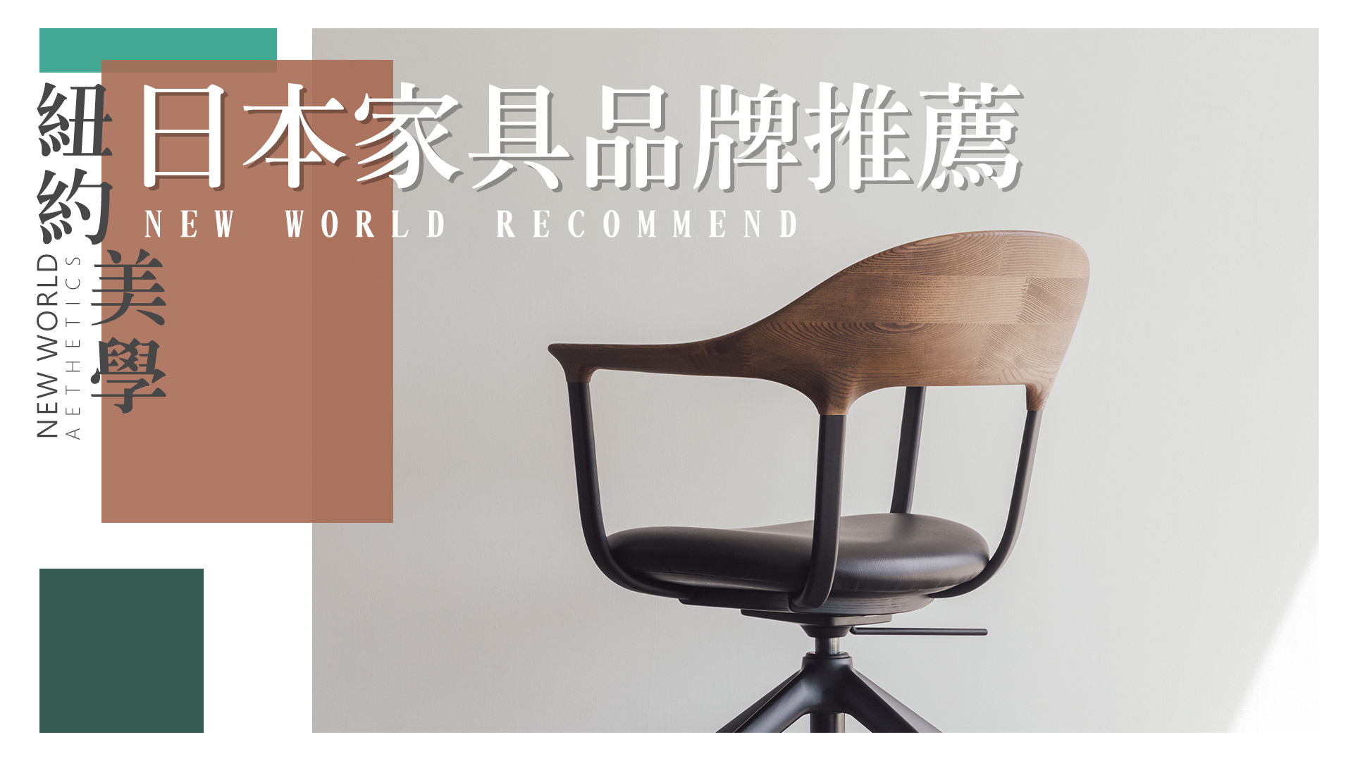 日本家具 實木家具 進口家具 品牌推薦 紐約美學
