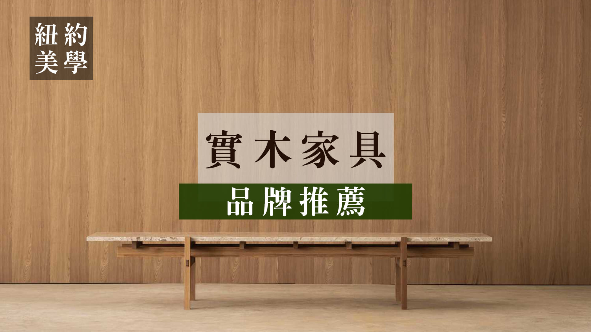 實木家具